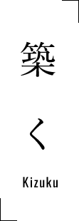 築く - Kizuku